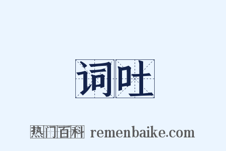 词吐是什么意思的图片